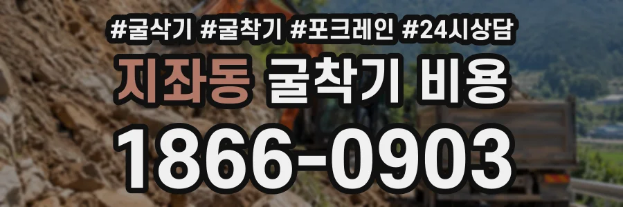 지좌동 굴착기비용 상담 전화 1866-0903