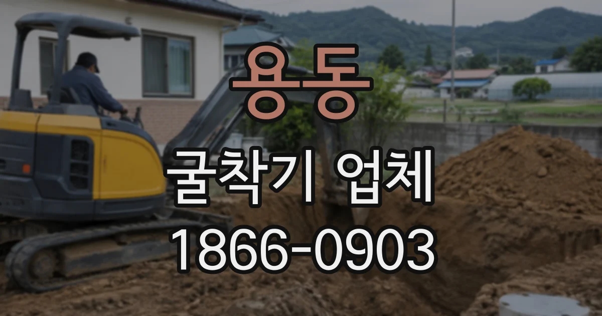 용동 굴착기업체