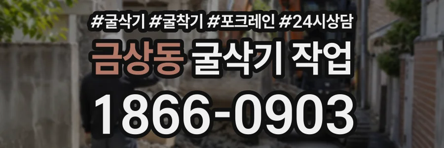 금상동 굴삭기작업 상담 전화 1866-0903