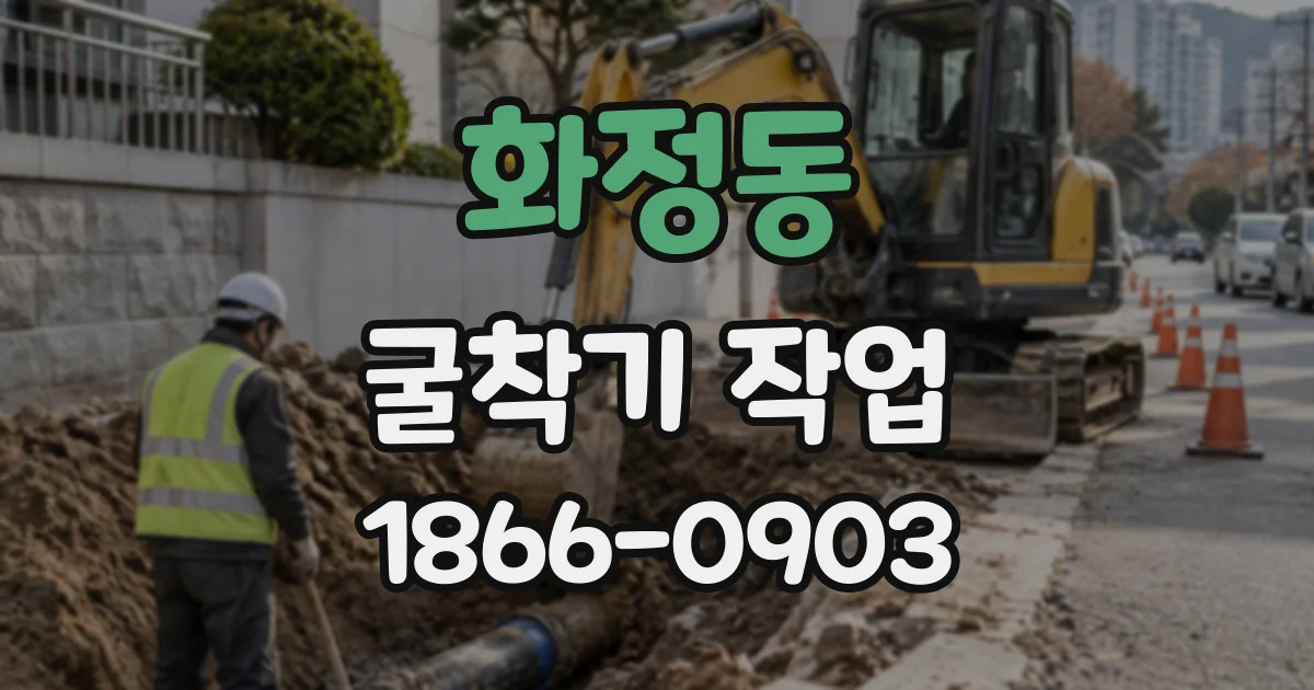 화정동 굴착기작업
