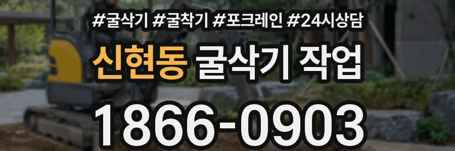 신현동 굴삭기 작업