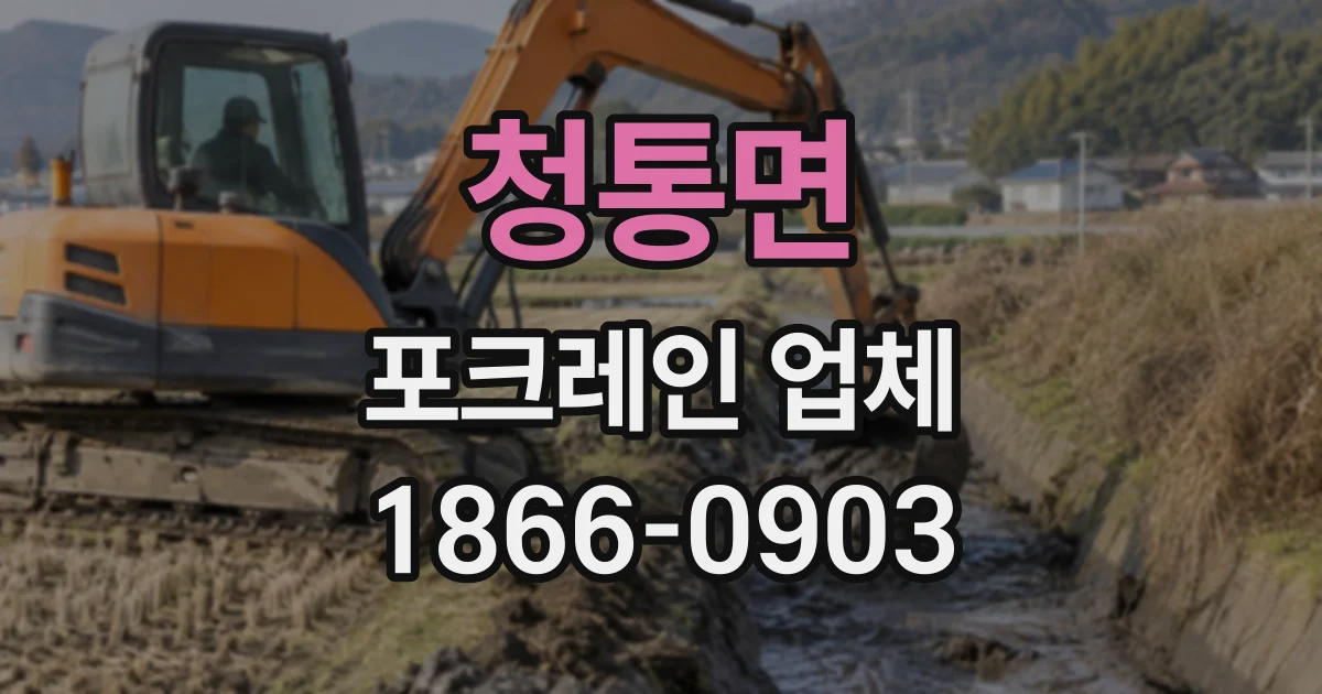 청통면 포크레인업체