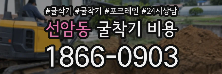 선암동 굴착기비용 상담 전화 1866-0903