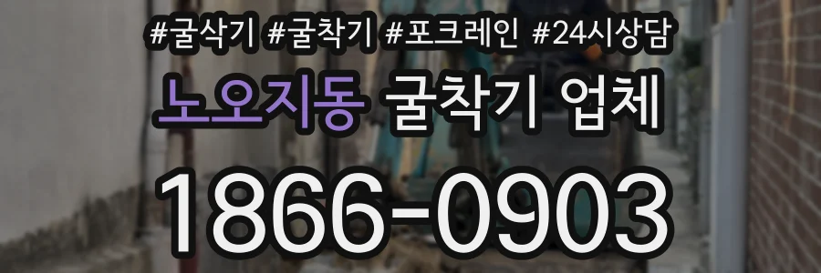 노오지동 굴착기 업체