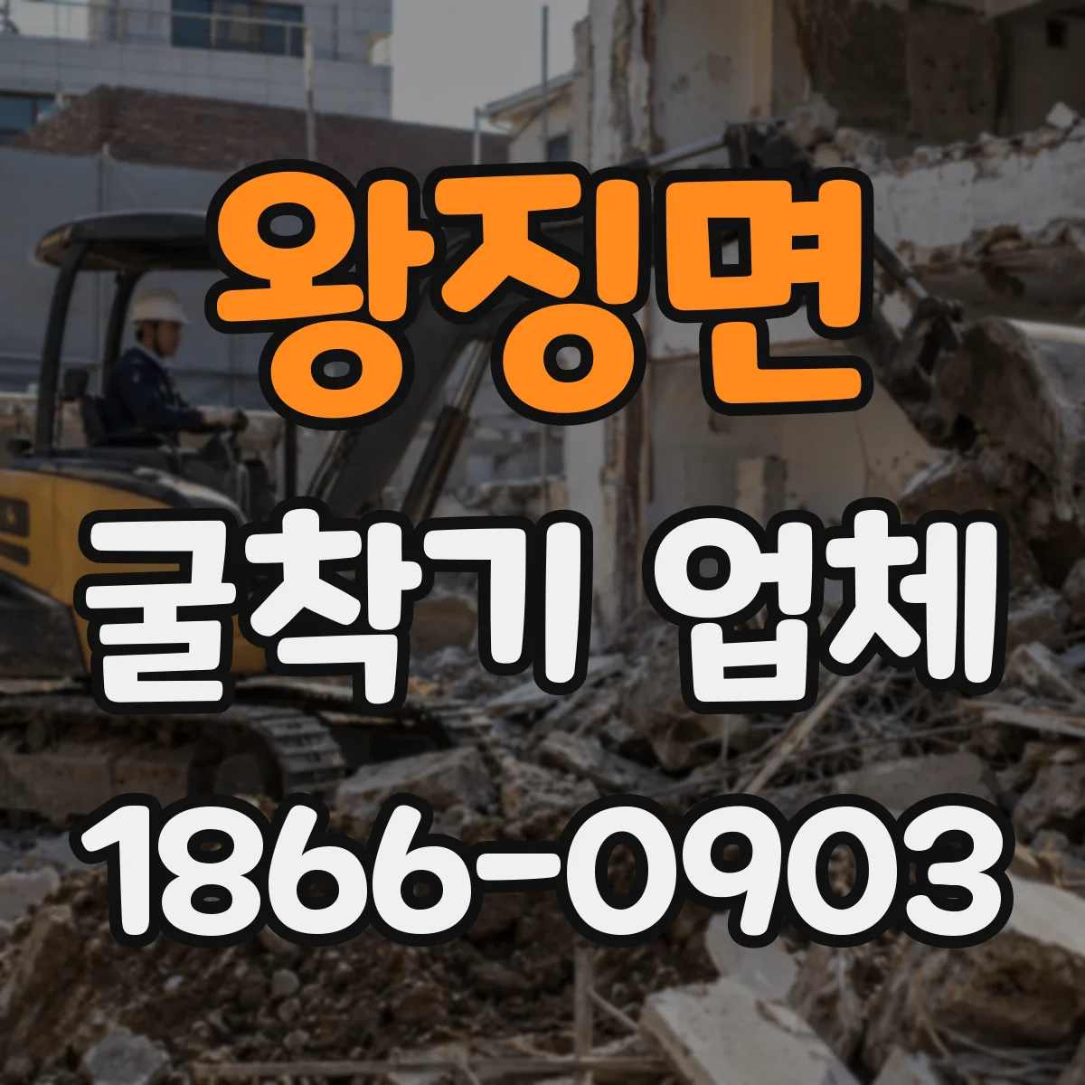 왕징면 굴착기 업체