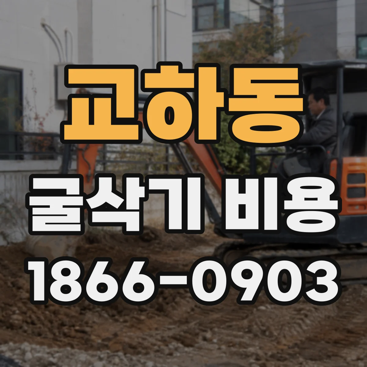 교하동 굴삭기 비용