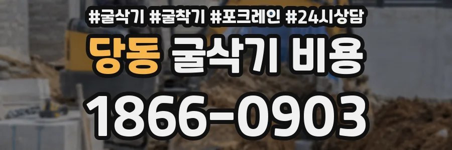 당동 굴삭기 비용
