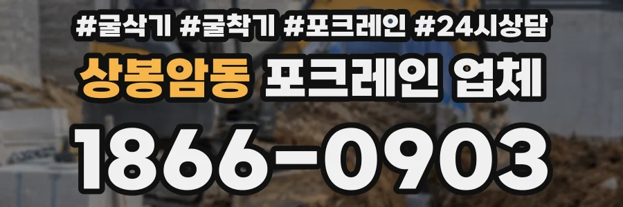 상봉암동 포크레인 업체
