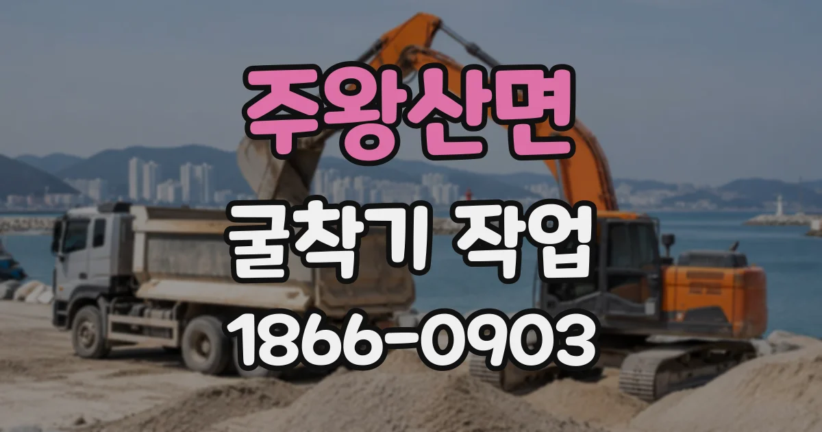 주왕산면 굴착기작업
