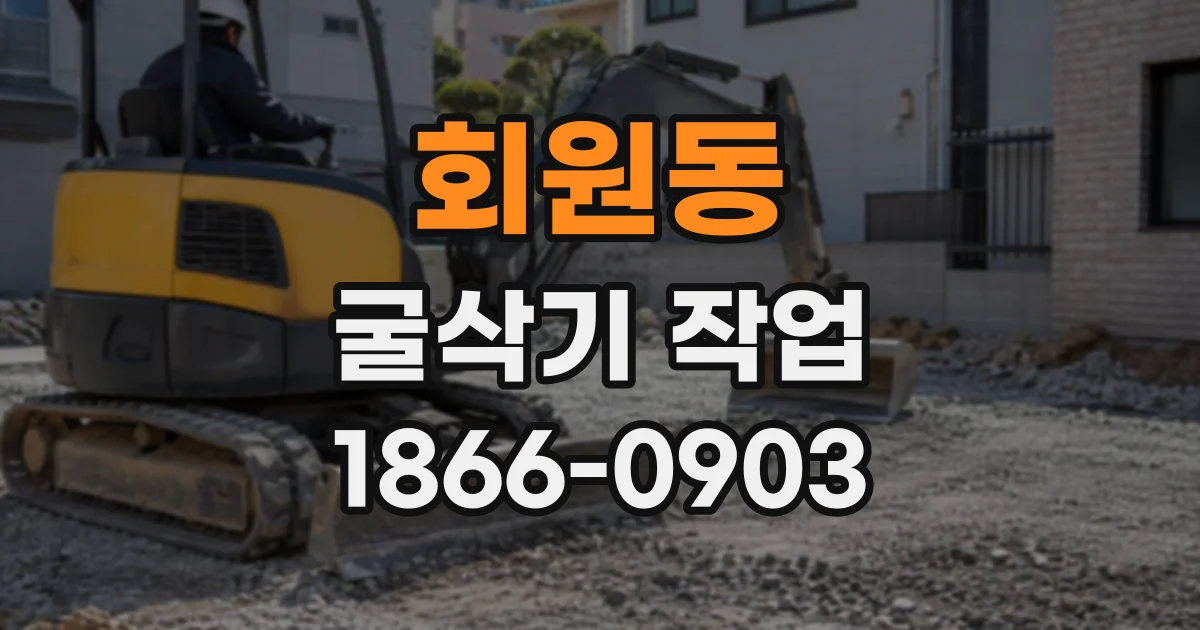 회원동 굴삭기작업