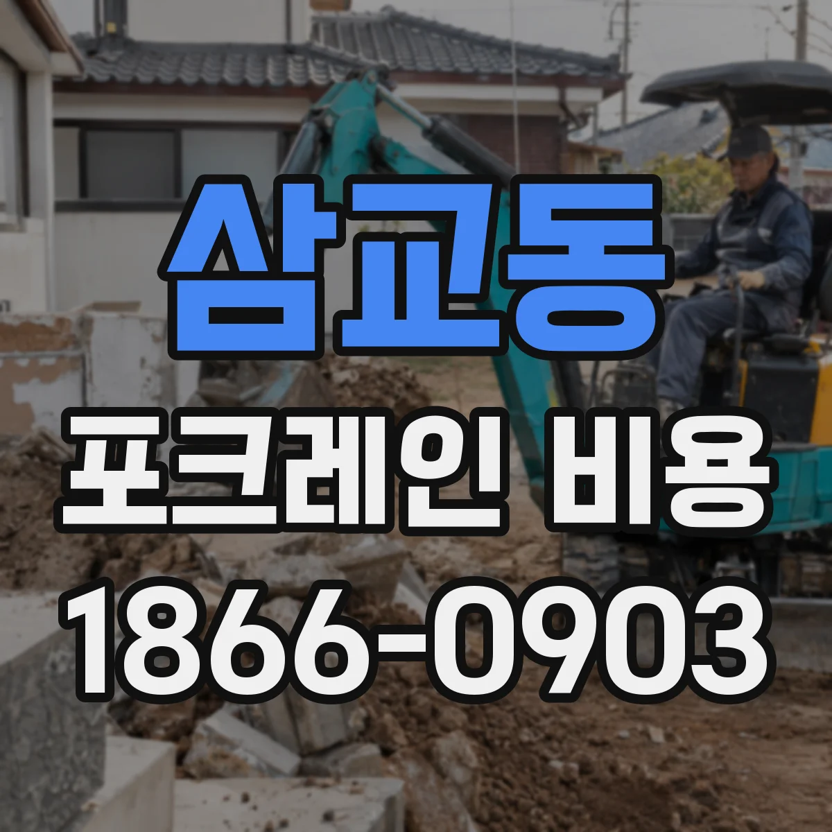 삼교동 포크레인 비용