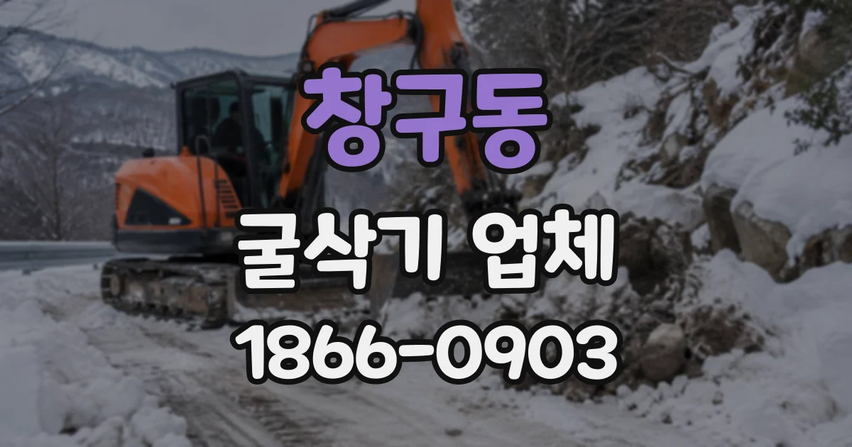 창구동 굴삭기업체