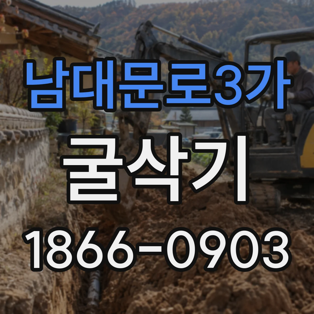 남대문로3가 굴삭기
