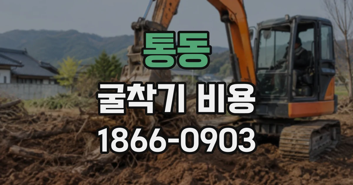 통동 굴착기비용