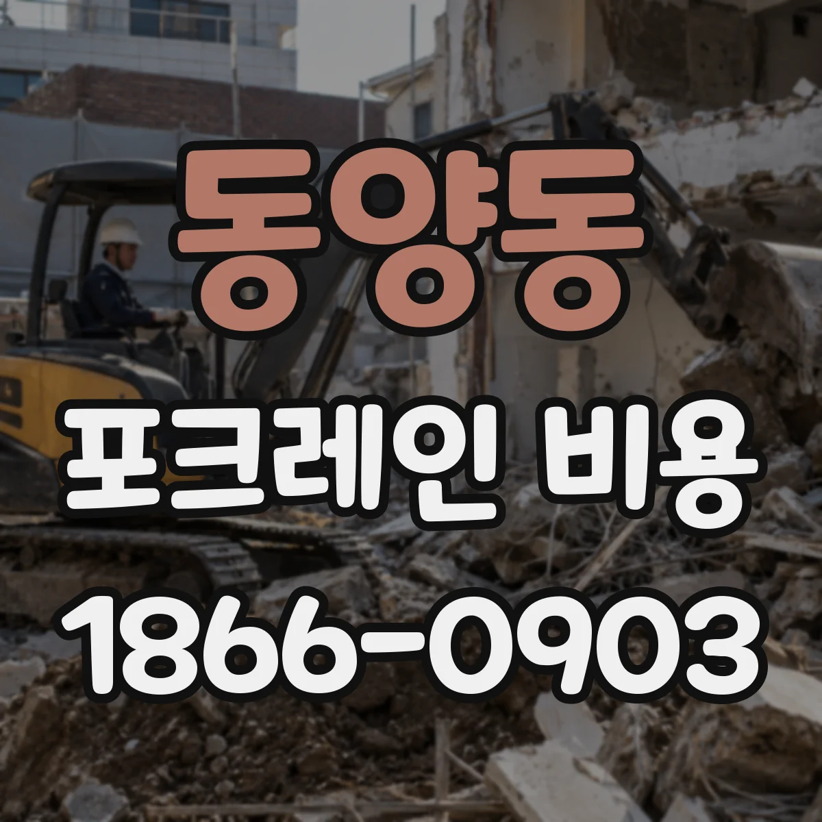 동양동 포크레인 비용