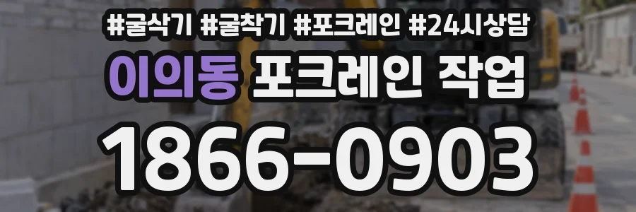 이의동 포크레인 작업