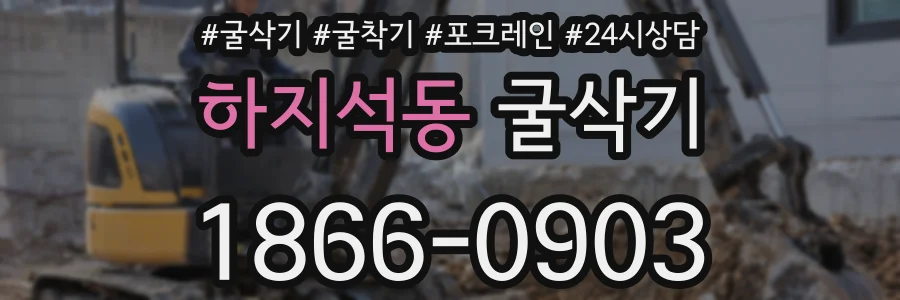 하지석동 굴삭기