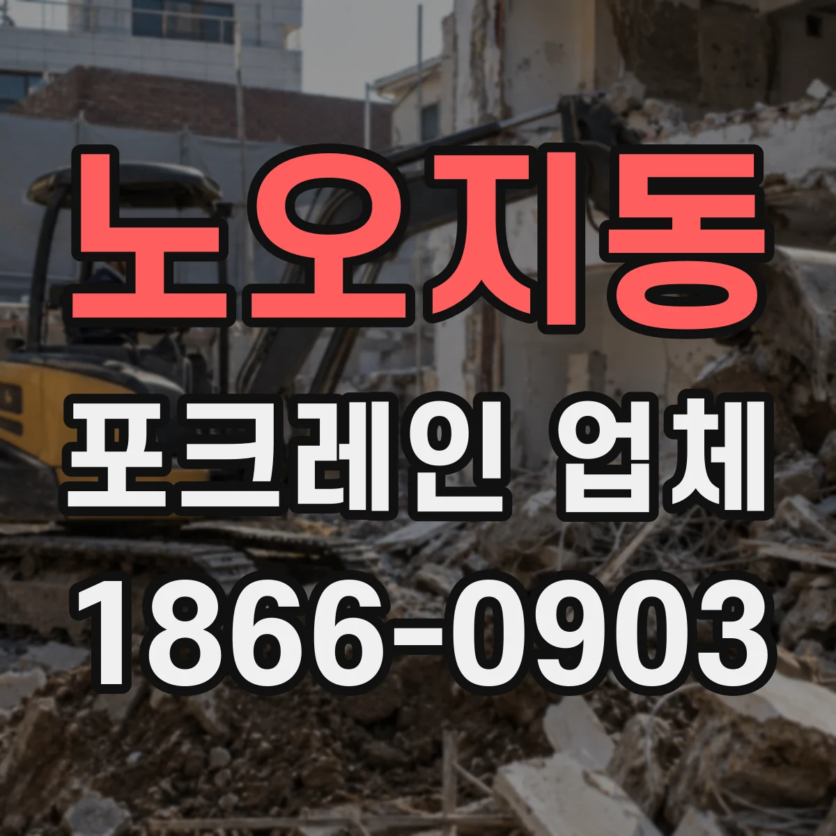 노오지동 포크레인 업체
