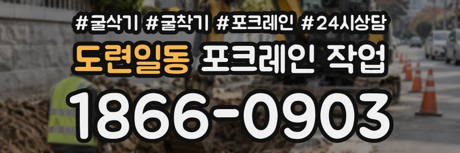 도련일동 포크레인작업 상담 전화 1866-0903