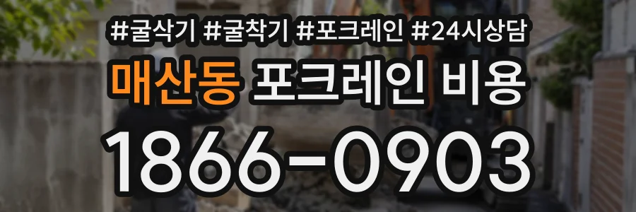 매산동 포크레인비용 상담 전화 1866-0903