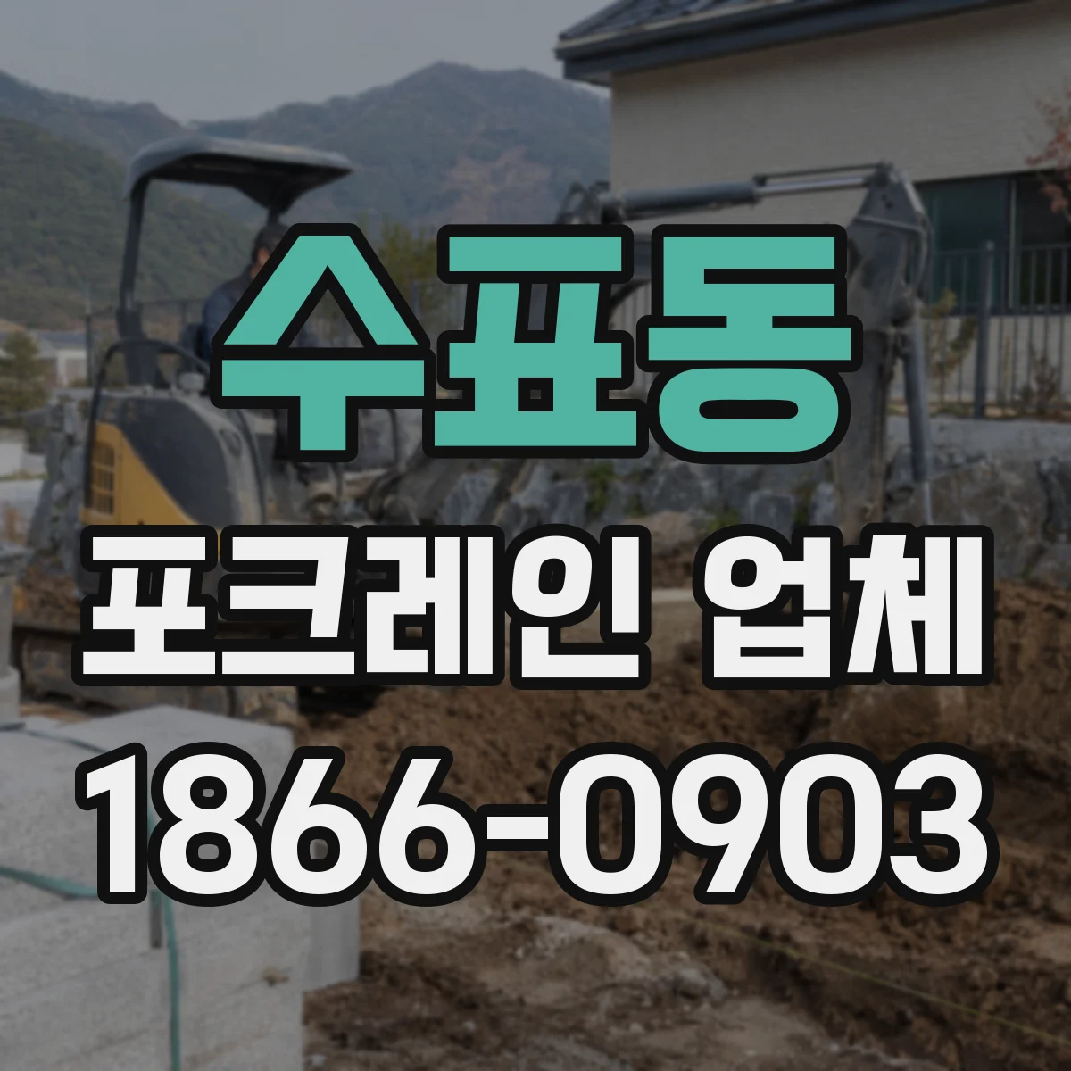 수표동 포크레인 업체