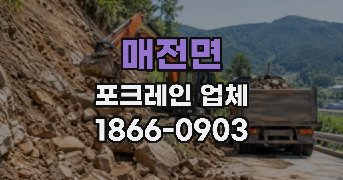 매전면 포크레인업체