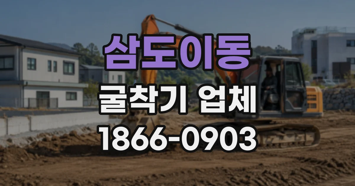 삼도이동 굴착기업체