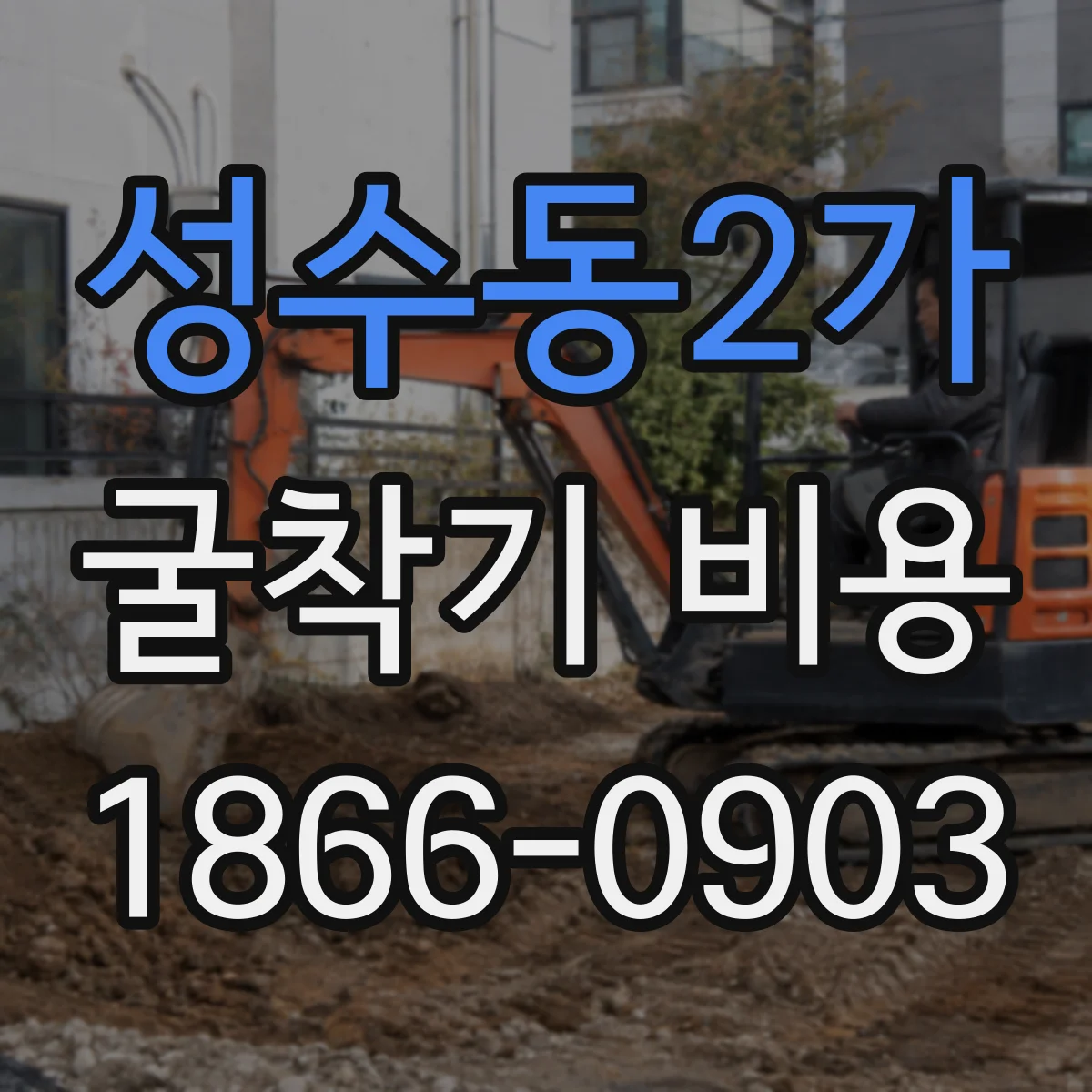 성수동2가 굴착기 비용