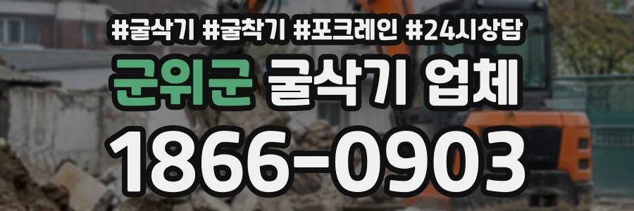 군위군 굴삭기업체 상담 전화 1866-0903