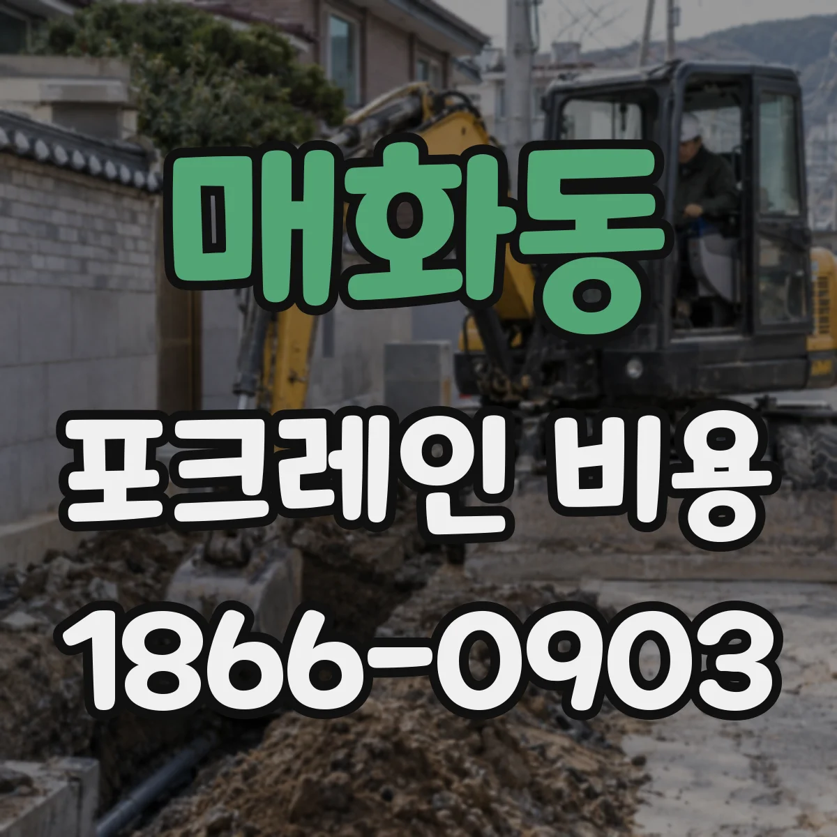 매화동 포크레인 비용