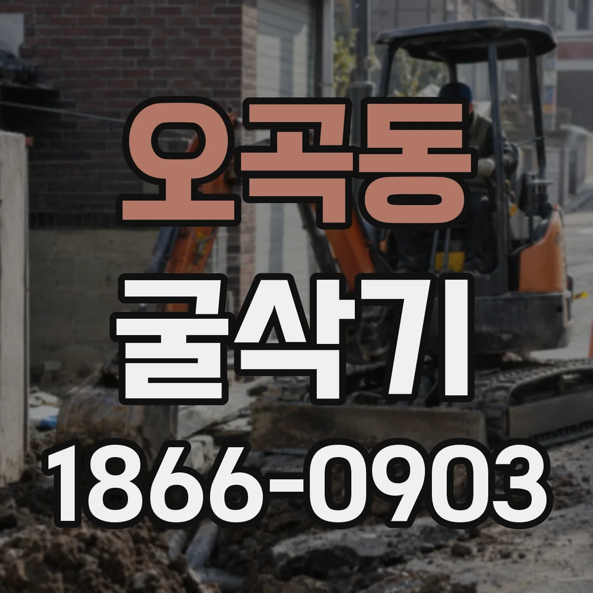 오곡동 굴삭기