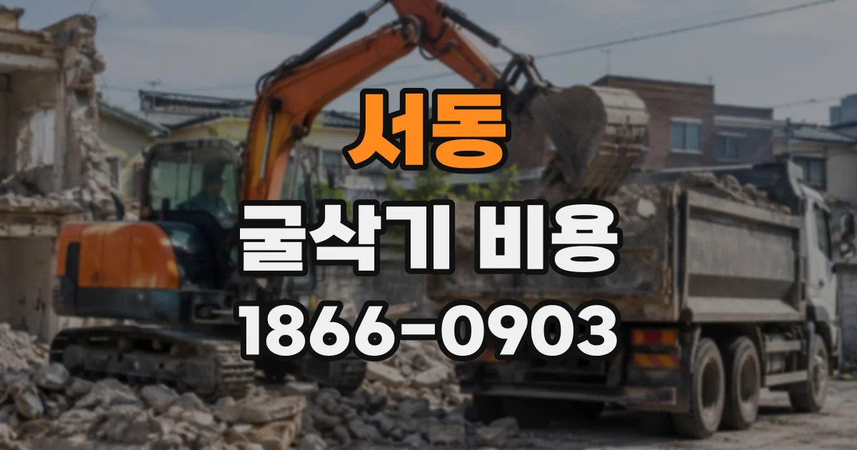 서동 굴삭기비용