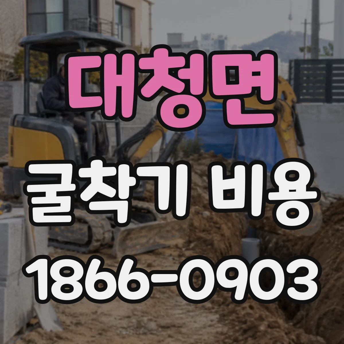 대청면 굴착기 비용