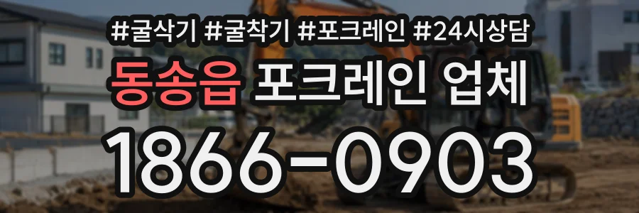 동송읍 포크레인업체 상담 전화 1866-0903
