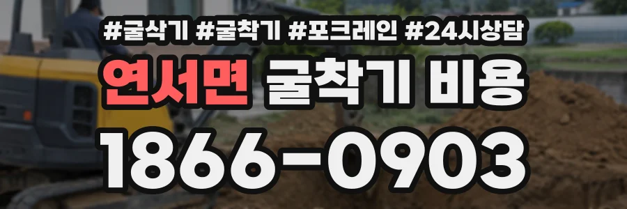 연서면 굴착기비용 상담 전화 1866-0903