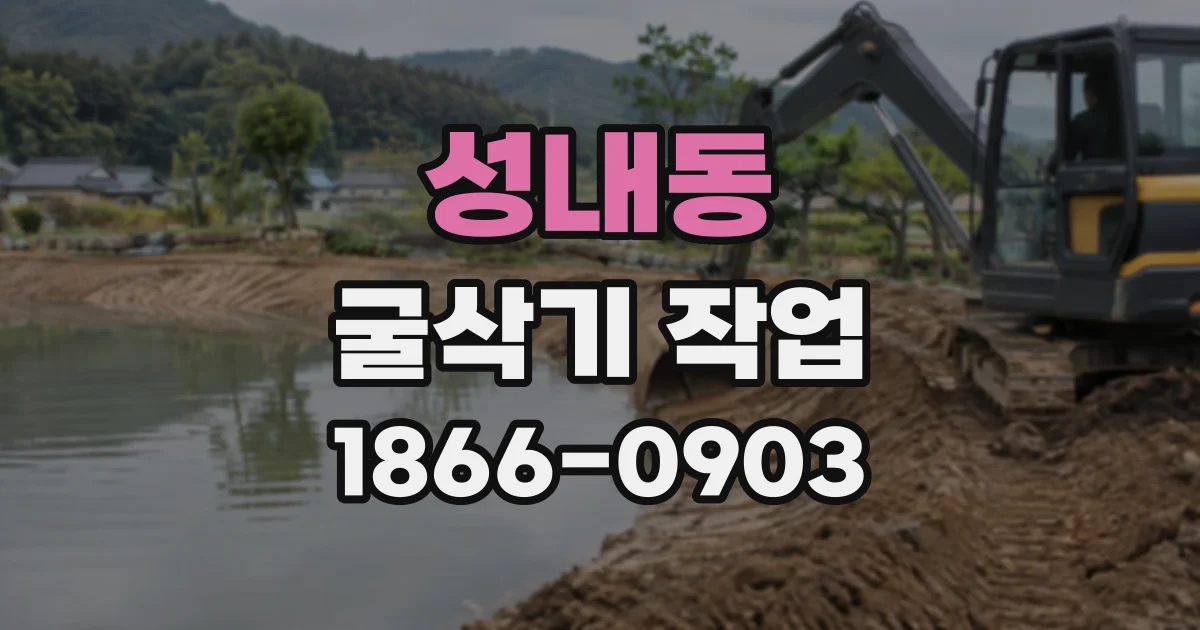 성내동 굴삭기작업