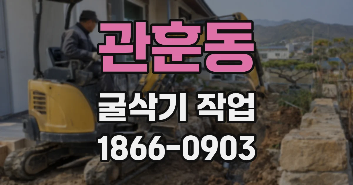 관훈동 굴삭기 작업