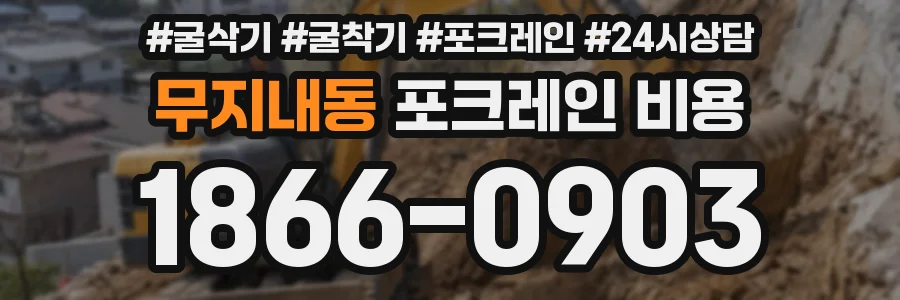 무지내동 포크레인 비용