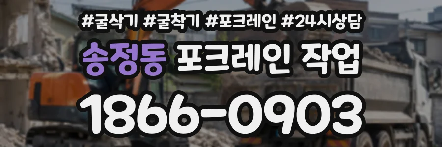 송정동 포크레인작업 상담 전화 1866-0903