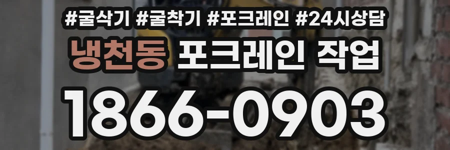 냉천동 포크레인 작업