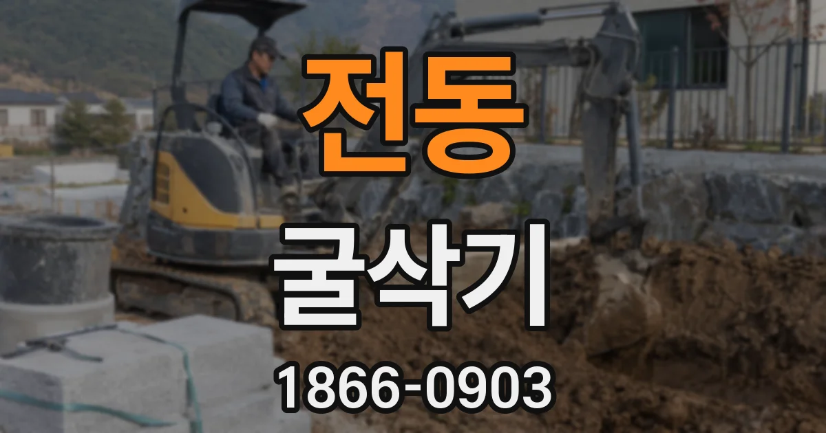 전동 굴삭기