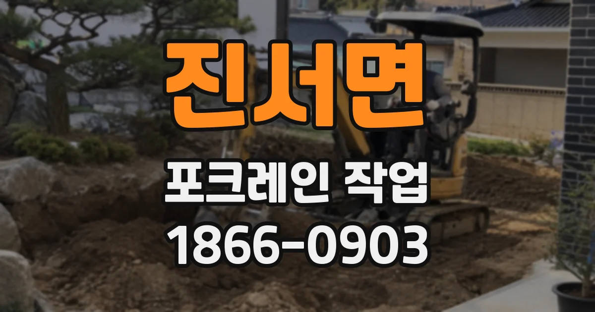 진서면 포크레인 작업