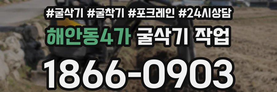 해안동4가 굴삭기 작업