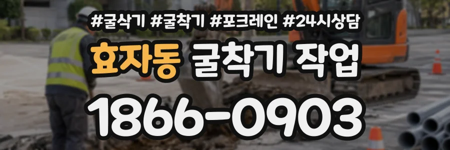 효자동 굴착기작업 상담 전화 1866-0903