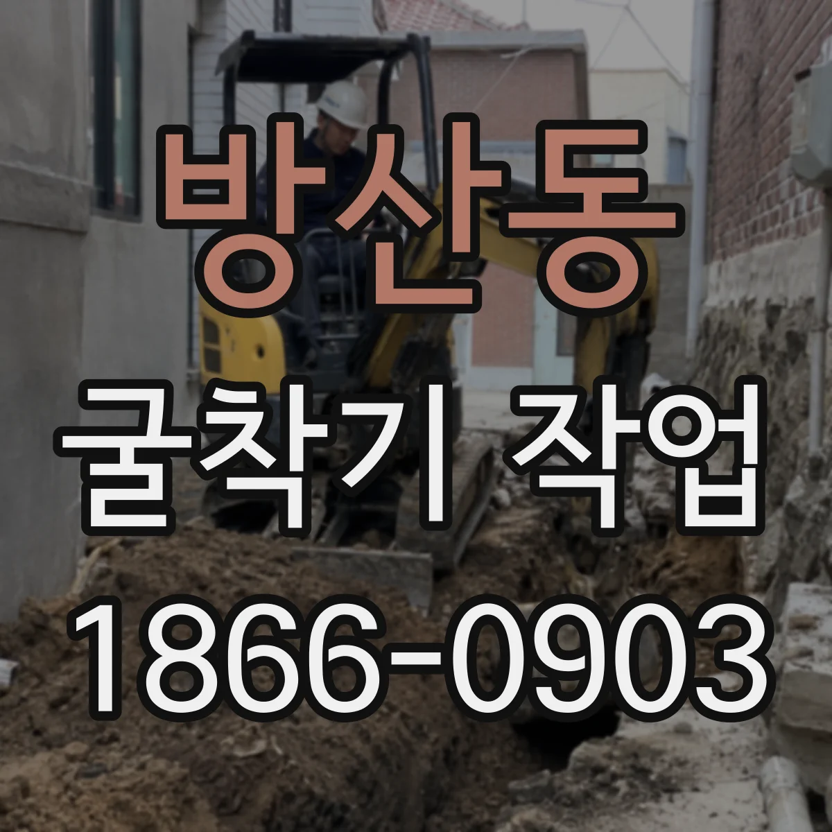 방산동 굴착기 작업