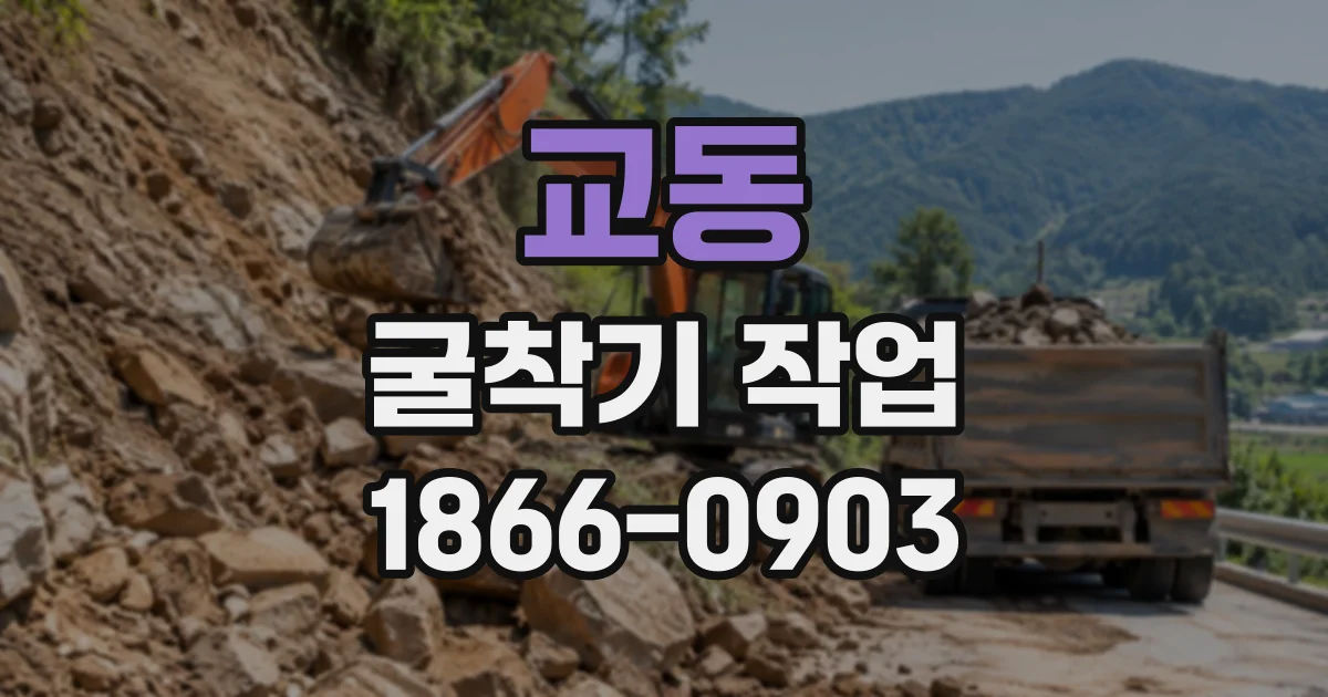 교동 굴착기작업