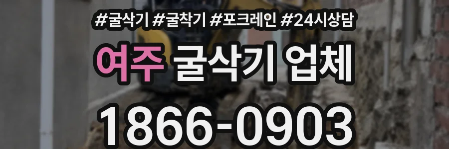 여주 굴삭기 업체