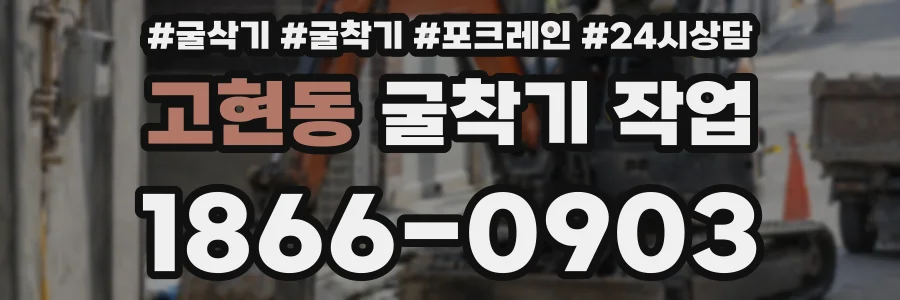 고현동 굴착기 작업