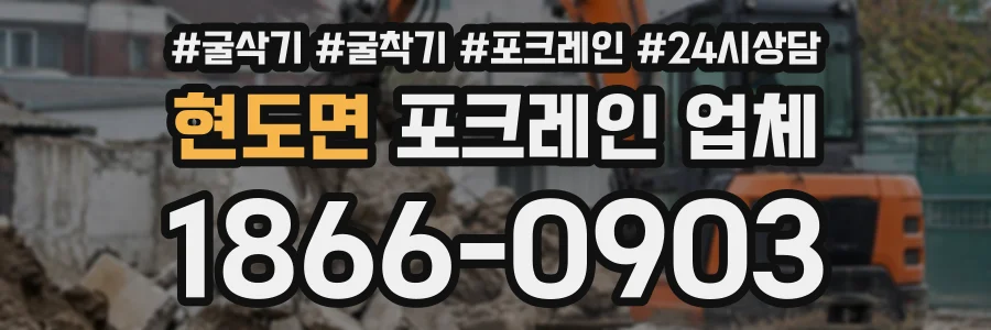 현도면 포크레인업체 상담 전화 1866-0903