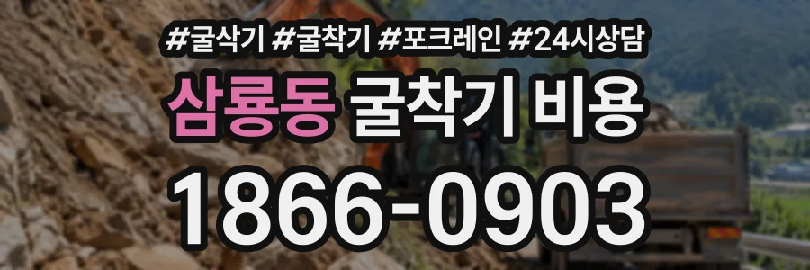 삼룡동 굴착기비용 상담 전화 1866-0903